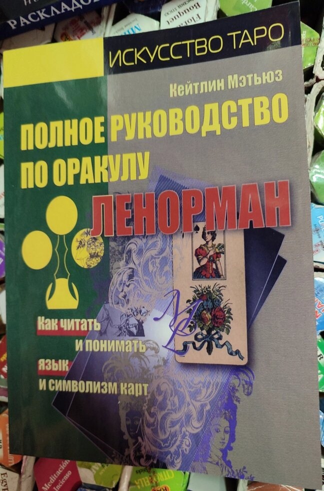 Повне керівництво з оракул Ленорман. Кейтлін Метоюз