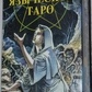 Язичеське Таро. 78 карток + інструкція. Карти Таро.