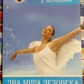 Два світи людини. Як перемогти хвороби. С. Ф. Вершина, Д. Г. Вершинін