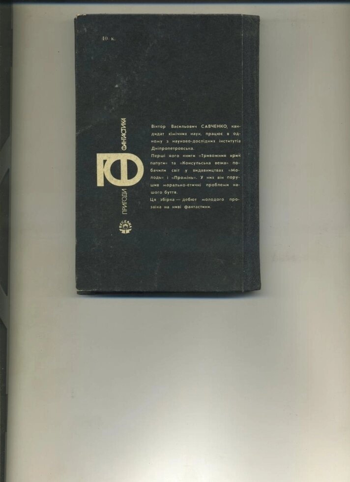 Савченко В НОЧІВЛЯ В КАРБОНІ Науково фантастичні оповідання 1984 р. Вид.
