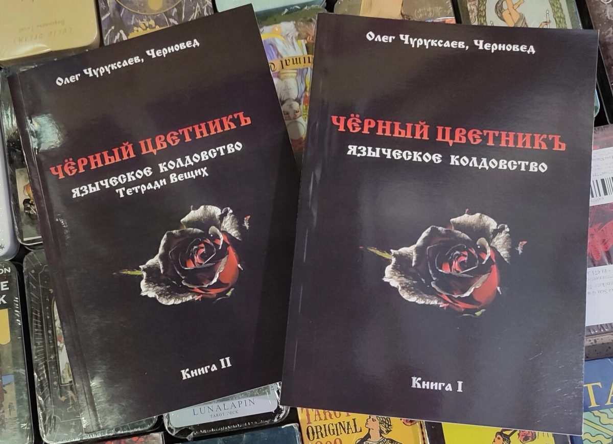 Чорний квітник. Поганське чаклунство. Книга 1-2 Чуруксаєв О. Черновед
