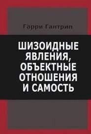 Гантрип Г Шизоїдні явища, об'ємні відносини та самість.