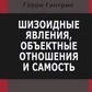 Гантрип Г Шизоїдні явища, об'ємні відносини та самість.