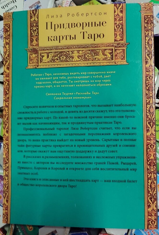 Придворні аркани Таро. Ліза Робертсон