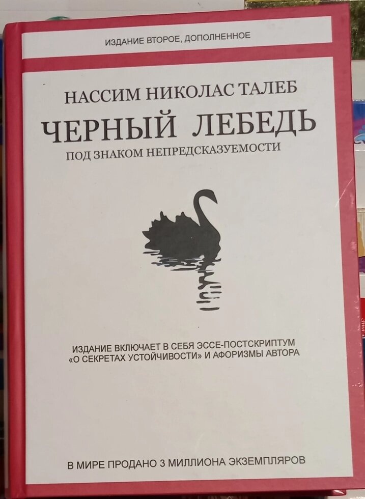 Чорний лебідь. Під знаком непередбачуваності. Талеб Нассім Ніколас