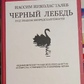 Чорний лебідь. Під знаком непередбачуваності. Талеб Нассім Ніколас