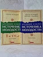 Давній секрет джерела молодості том 1-2 Келдер Пітер