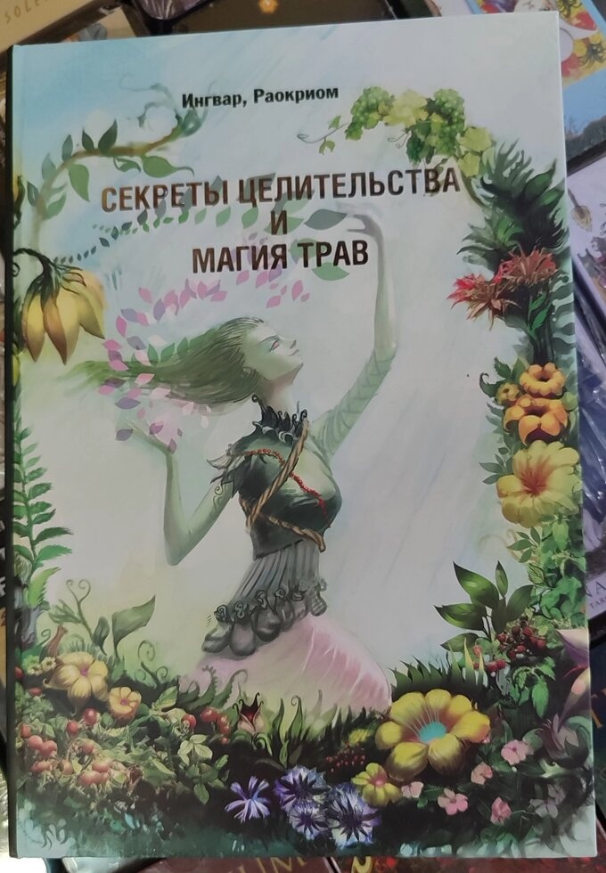 Секрети цілительства та магія трав. Інгвар, Раокріом