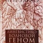 Лінгвістико-Хвильовий Геном. Гаряєв
