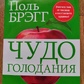 Чудо Голодування. Поль Брегг.