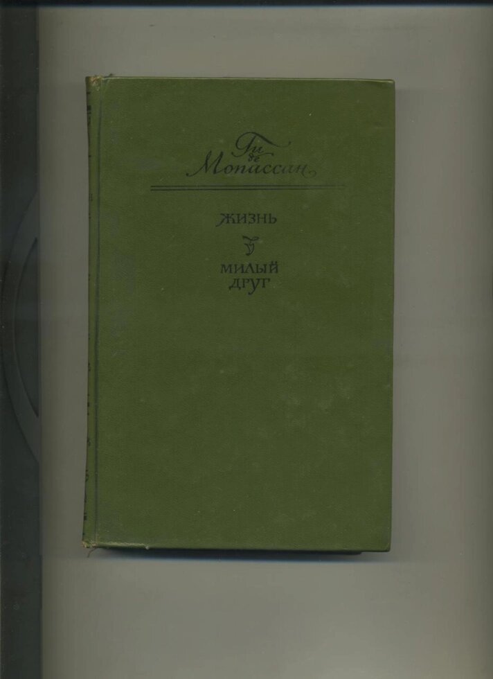 Гі де Мопассан ЖИТТЯ. МИЛИЙ ДРУГ 1975 р. Видання