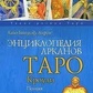Енциклопедія Арканів Таро Кроулі. Банцхаф Хайо.
