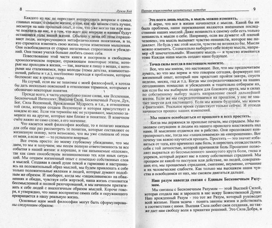 Повна енциклопедія цілеспрямованих методик. Хей Луїза