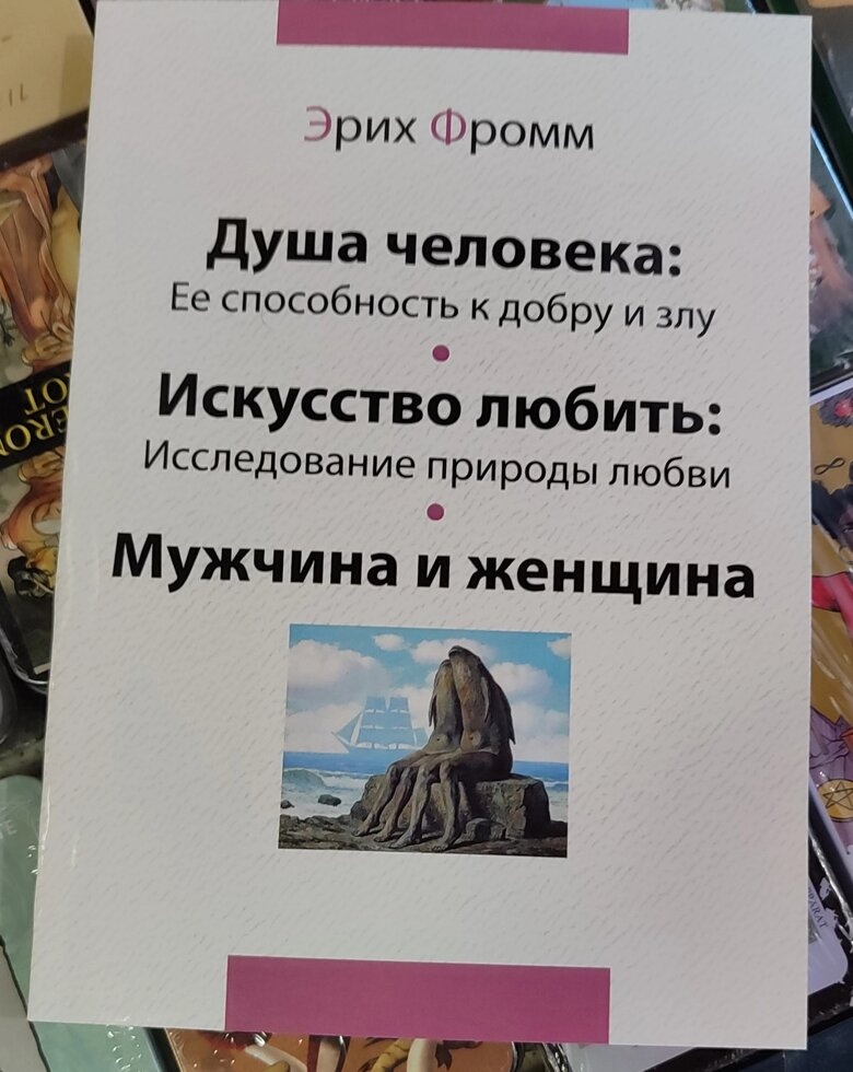 Душа людини. Мистецтво кохати. Чоловік і жінка. Еріх Фромм.