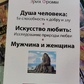 Душа людини. Мистецтво кохати. Чоловік і жінка. Еріх Фромм.