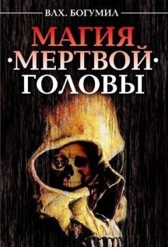 Влх. Вірус Магія мертвої голови