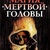 Влх. Вірус Магія мертвої голови