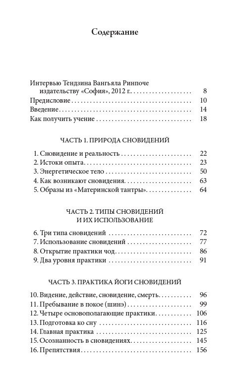 Тибетська йога сну та сновидінь. Тендзін Вангьял Рінпоче