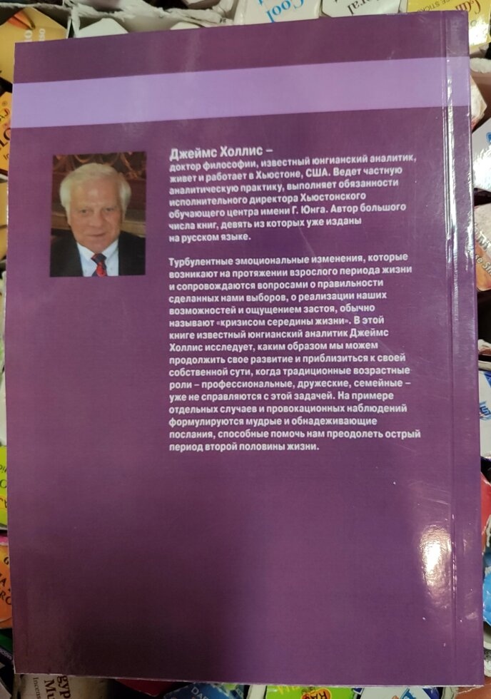 Холліс Дж. Набуття сенсу в другій половині життя: Як нарешті стати по-справжньому дорослим.