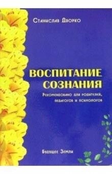 Виховання свідомості. Дворко
