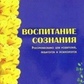 Виховання свідомості. Дворко