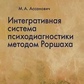 Ассанович М. А. Інтегративна система психодіагностики методом Роршаха