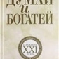 Думай і багатій. Видання 21 століття. Наполіон Хілл м.п.