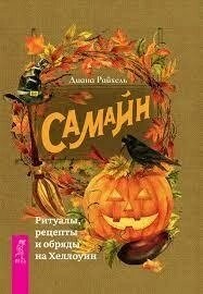 Райхель Діана 