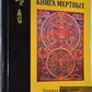 Тибетська книга мертвих. Чог'ял Намкай Норбу