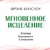 Книга Миттєве зцілив. Техніка квантового усунення. Кінслоу