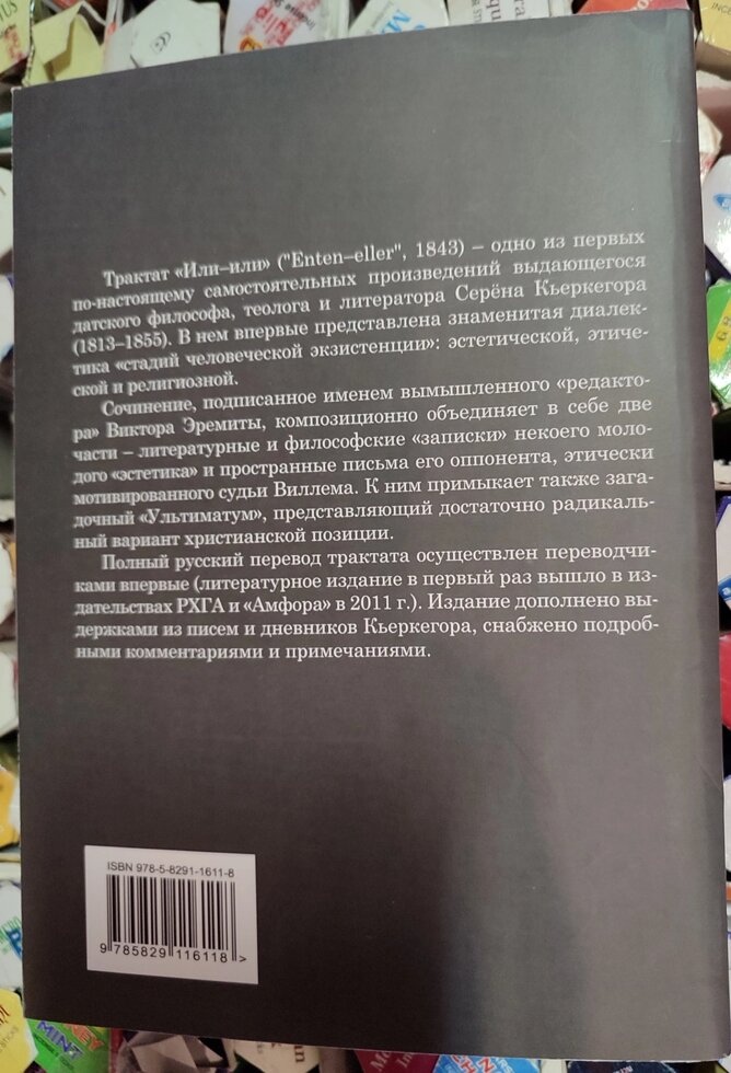Або-Або. Серен К'єркегор
