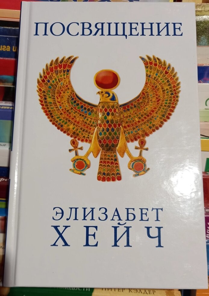 Посвячення. Елізабет Хейч т.о.