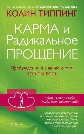 Карма та радикальне прощення: пробудження до свідомості про те, хто ти є. Типпінг.
