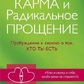 Карма та радикальне прощення: пробудження до свідомості про те, хто ти є. Типпінг.