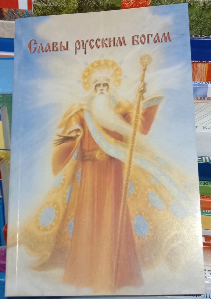 Слави російським Богом Мемшук В. А.