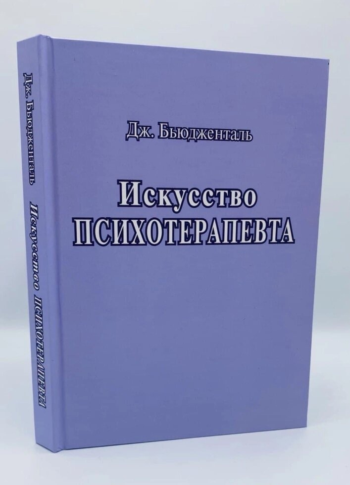 Мистецтво психотерапевта. Бьюдженталь Дж.