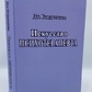 Мистецтво психотерапевта. Бьюдженталь Дж.