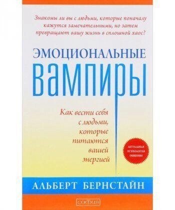 Емоційні вампіри: Як поводитися з людьми, які харчуються вашою енергією. Альберт Бернштейн