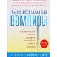 Емоційні вампіри: Як поводитися з людьми, які харчуються вашою енергією. Альберт Бернштейн