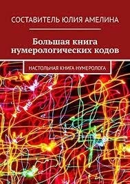 Велика книга нумерологічних кодів. Настільна книга нумеролога. Амеліна