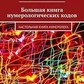 Велика книга нумерологічних кодів. Настільна книга нумеролога. Амеліна