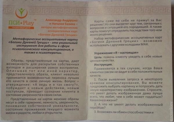 Богині Стародавньої Греції. Макколода А. Андрушко,Н. Базика 70карт + інструкція. Колода є в українській та російській версіях