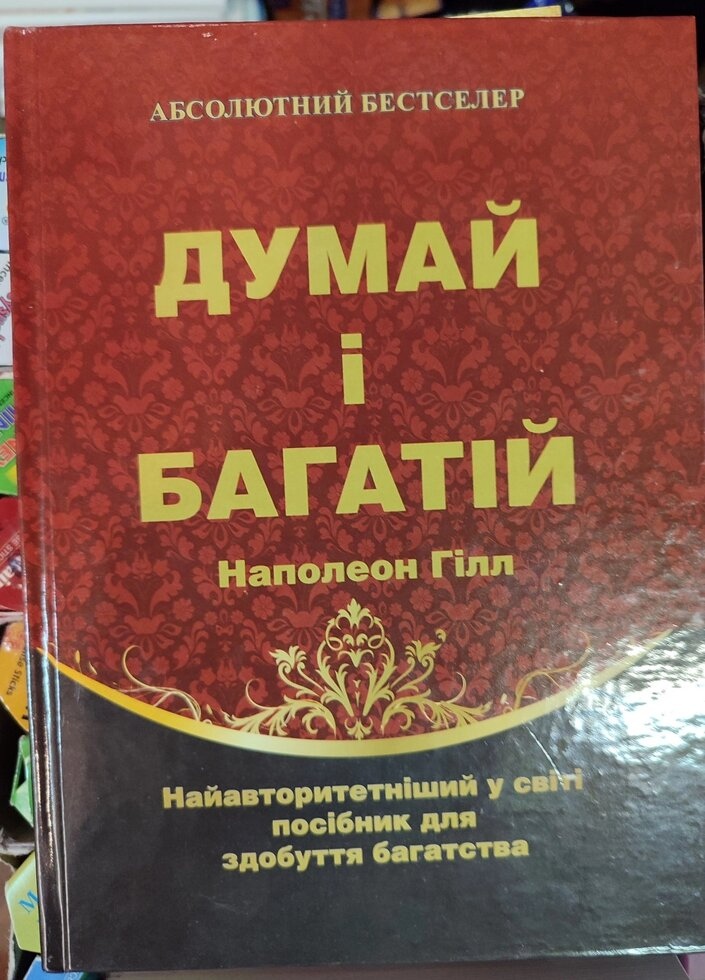 Думай і багатій. Наполеон Гілл