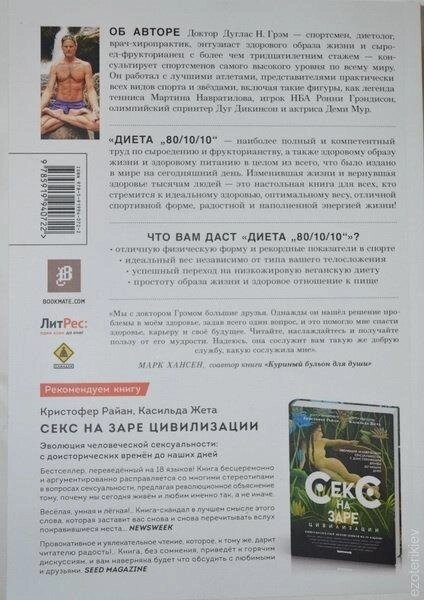 Дієта 80/10/10 Дуглас Н. Грем.