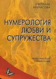 Нумерологія любові та супрухів. Світла Некрасова.