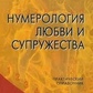 Нумерологія любові та супрухів. Світла Некрасова.