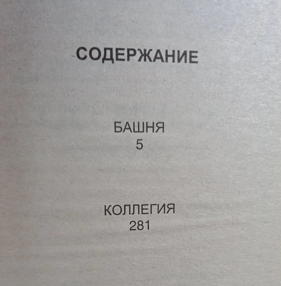 Вежа Коллегія: 2 романи Вежа та Колегія Вілсон К.