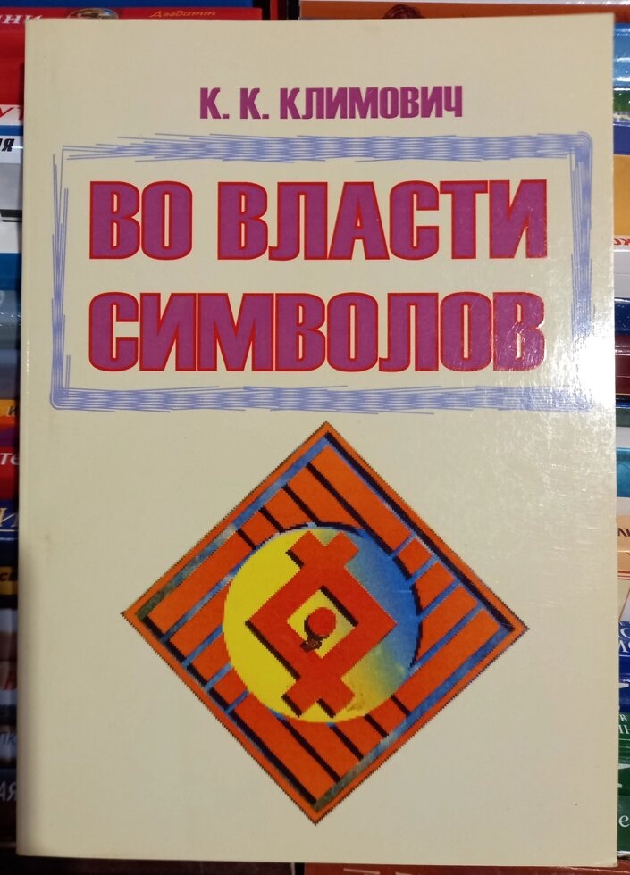 У владі символів. Клімович