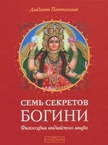 7 секретів Богині:філософія індійського міфу. Паттанаик
