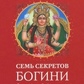 7 секретів Богині:філософія індійського міфу. Паттанаик